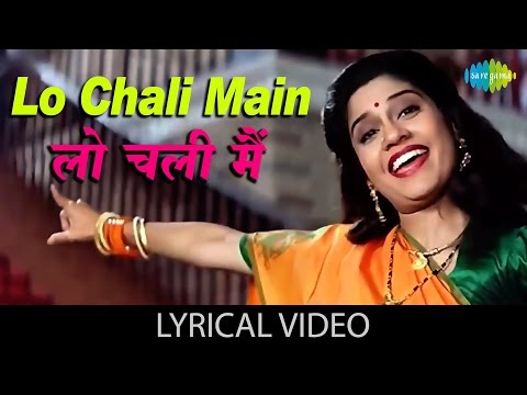 Lo Chali Main with lyrics | लो चली मैं गाने के बोल | Hum Aapke Hai Kon | Salman | Madhuri | Renuka