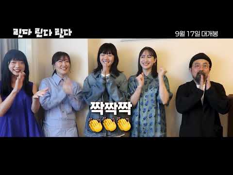 [린다 린다 린다 4K 리마스터링] 내한 예고 영상 ｜ 9월 17일 대개봉