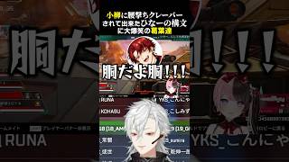 小柳ロウに腰撃ちクレーバーされて出来たひなーの構文に大爆笑の葛葉達　#葛葉 #小柳ロウ #柊ツルギ #橘ひなの #yukaf #英リサ #saku