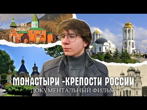 Монастыри как крепости России