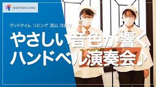 やさしい音色が響くハンドベル演奏会♪