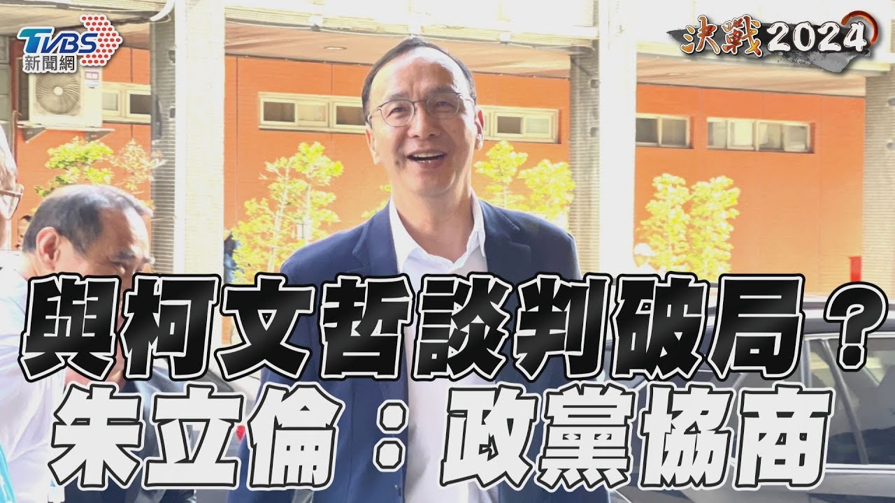 影音／國民黨與柯文哲談判破局？　朱立倫：尋求政黨協商的方法