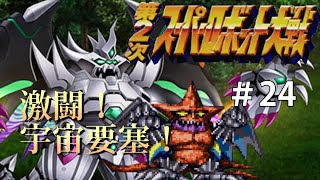 【第二次スパロボCB】ドキッ！ガンダムだらけの第二次スーパーロボット大戦＃２４【ゆっくり実況】