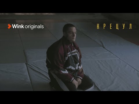 Трейлер фильма «Крецул» (2023), Wink Originals, Никита Волков, Сергей Волков.
