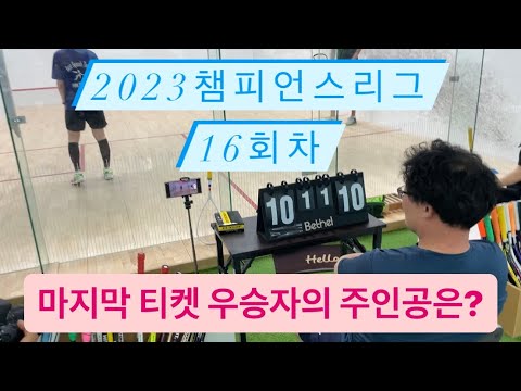 [원윤 스쿼시] 울산 박세환 vs 양산 백태조