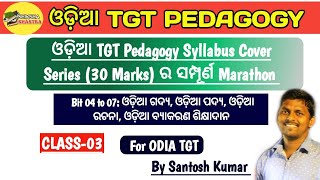 ODIA TGT PEDAGOGY BIT-4 TO BIT-7 | Syllabus Cover Series | LTR | RHT | SSB TGT | OTET | CTET |