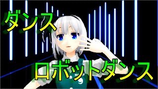 【東方MMD】妖夢でダンスロボットダンス