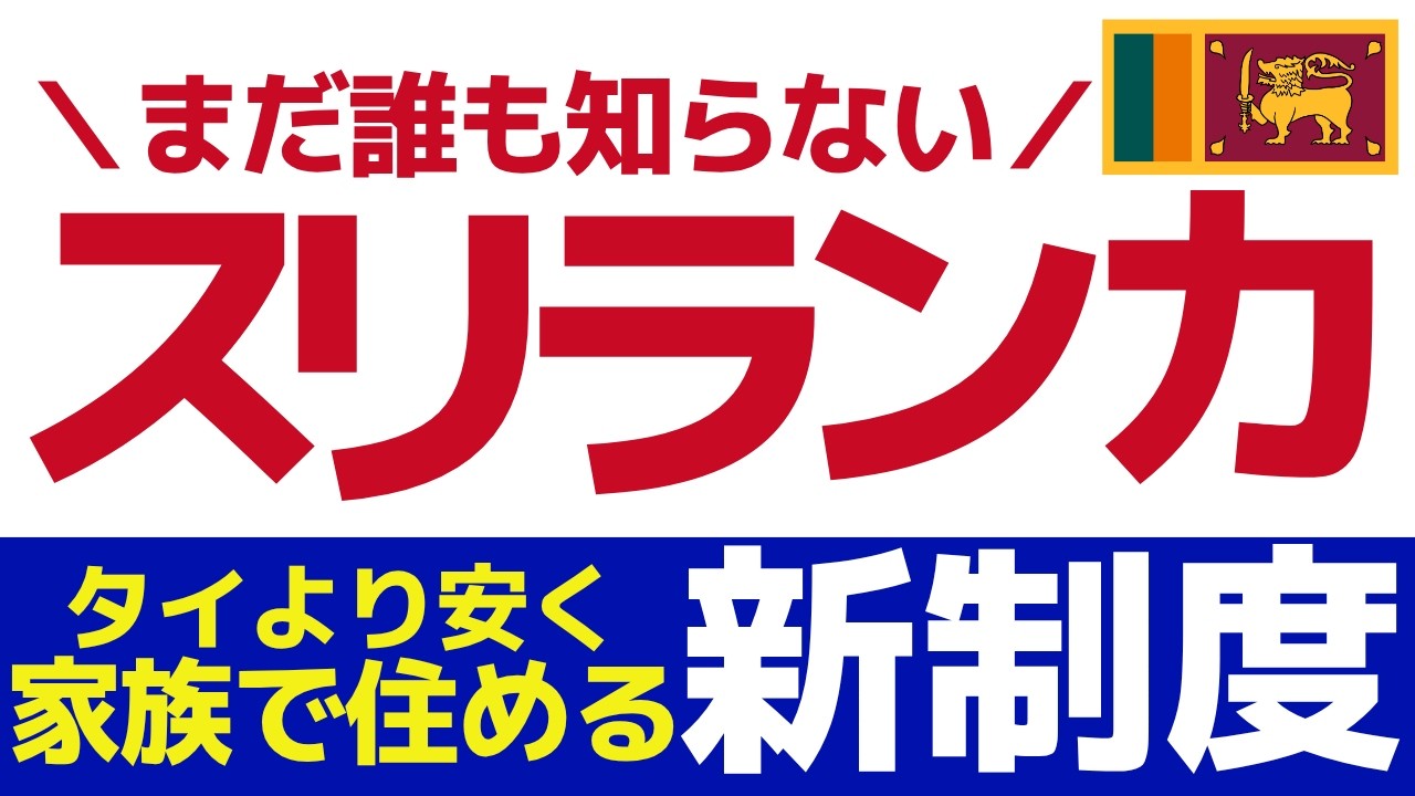 タイはもう古い？！【速報】スリランカ「ノマドビザ」条件と申請方法　#海外移住