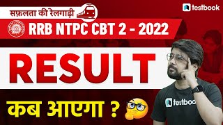 RRB NTPC CBT 2 Result Date 2022 | Result Kab aayega? | Expected Result Date | Details by Anurag Sir