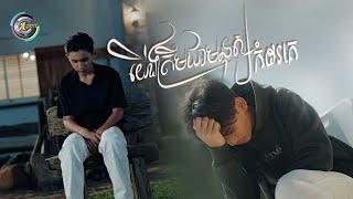 យើងត្រឹមជាមនុស្សកំដរគេ | ដូរ៉ា [ OFFICIAL VIDEO ]