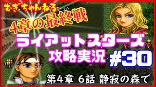 [PS]名作SRPG～ライアットスターズ攻略実況【４章６話】静寂の森で