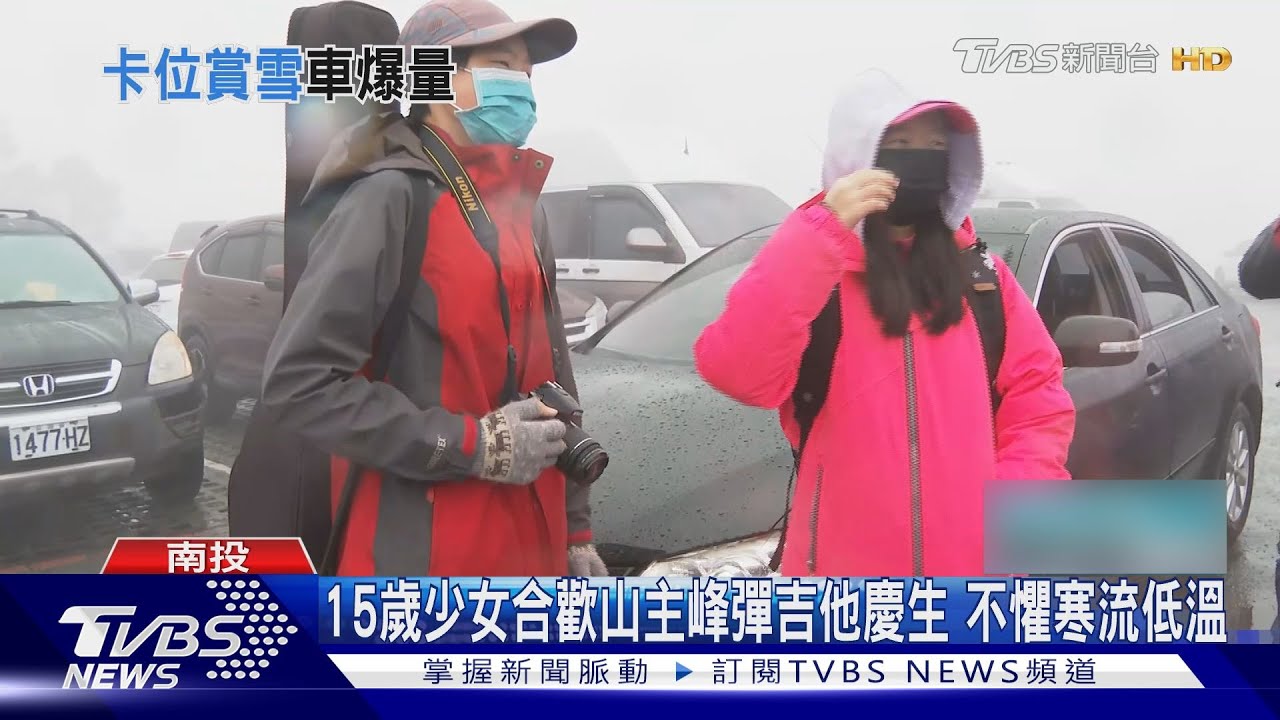 15歲少女合歡山主峰彈吉他慶生 不懼寒流低溫