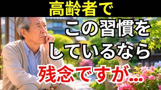【老後の健康】高齢者は今すぐ避けてください。手遅れになる前に避けるべき7つの習慣【特に第4位が最も危険です】