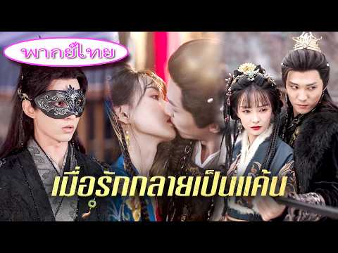 【ฝ่าสมรภูมิรักกอดเธอ】🔥ชุดครบเซ็ต💕💔 ถูกโจรลักพาตัวเพราะแฟนตัวเอง สุดท้ายฉันแต่งไกลจนเขาร้องไห้เสียใจ!