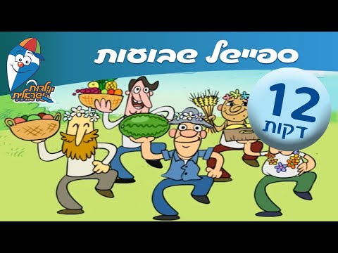ספיישל שירי שבועות -  ילדות ישראלית