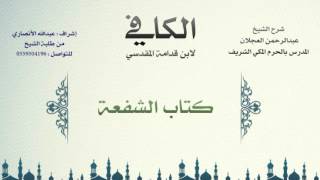 صورة الكافي لابن قدامة المقدسي | شرح الشيخ عبدالرحمن العجلان | 461 - كتاب الشفعة 1