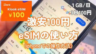 激安100円 eSIMの使い方｜iphoneでの操作方法　#クルック #Klook #esim #設定方法 #使い方 #旅行 #台湾観光 #格安旅行