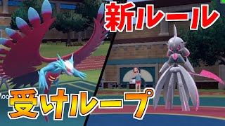 新ルールで早速受けループ使ってみたｗ【ポケモンSV】