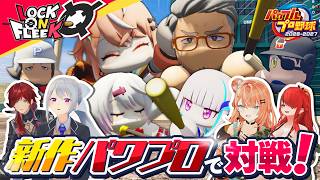 新作パワプロ対決！にじさんじコラボキャラと育成キャラで勝利を掴め！【パワプロ2026-2027】#ロクフリにじさんじ