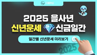 2025년 을사년 신년운세 신금일간 정신 바짝 차리자!