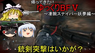 [BF5] 帰ってきた！ゆっくりBF5～凄腕スナイパー妖夢編～ [ゆっくり実況]