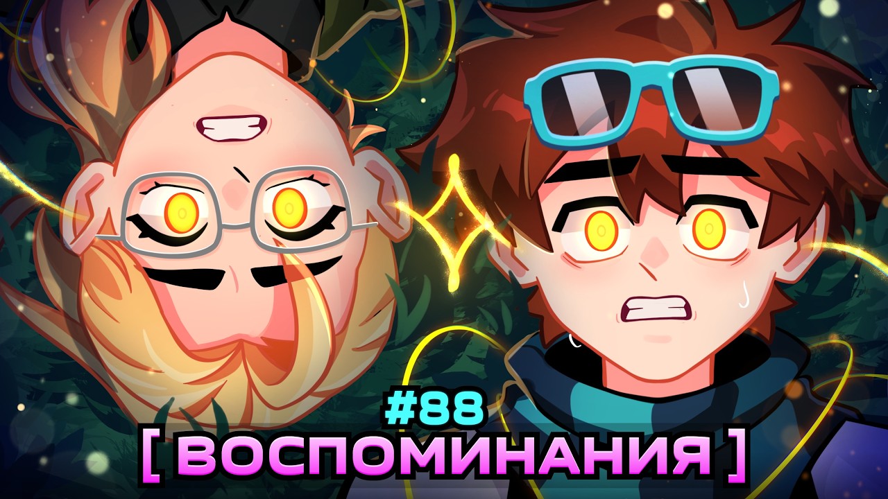 Lp. Мастерская [47] • #88 ЖИЗНЬ ДО... [Вспомнить Всё] • Майнкрафт