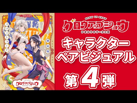 グロウアップショウ ～ひまわりのサーカス団～ Video26