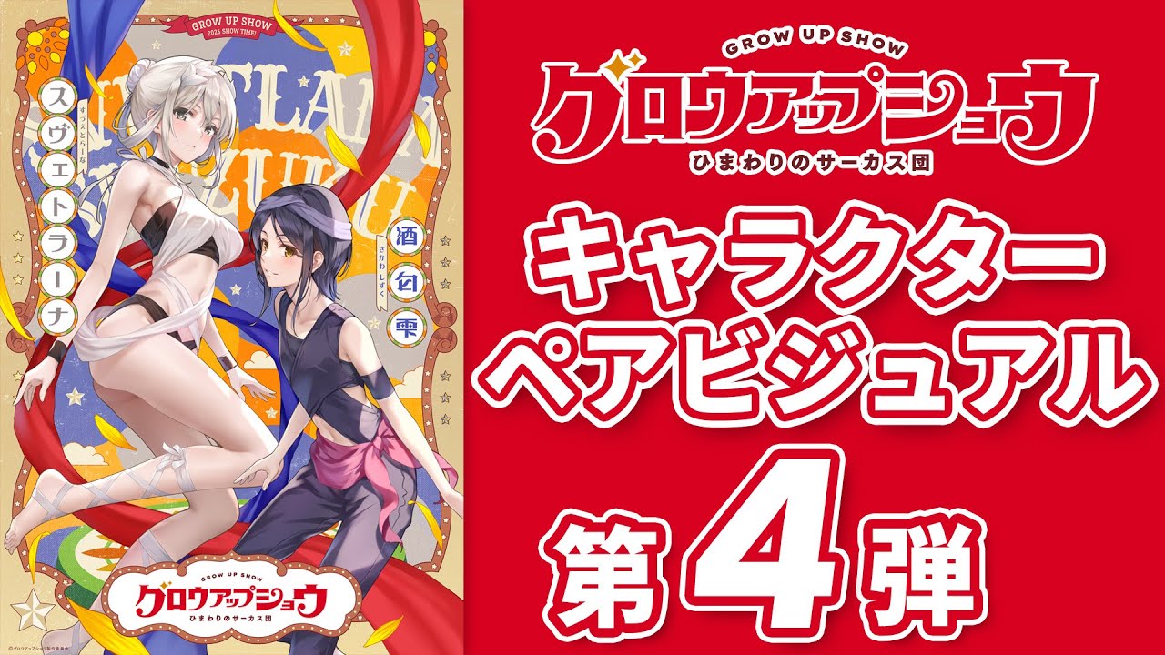 オリジナルアニメ「グロウアップショウ」キャラクターペアビジュアル第4弾 解禁【酒匂雫&スヴェトラ?