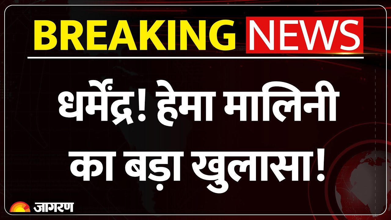 Hema Malini On Dharmendra Death: धर्मेंद्र! क्या बोलीं हेमा मालिनी?| Breaking News | Emotional Post|