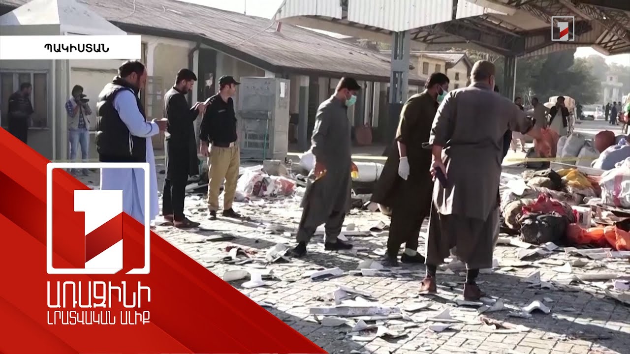 Պակիստանում պայթյունի հետևանքով կա 20-ից ավելի զոհ