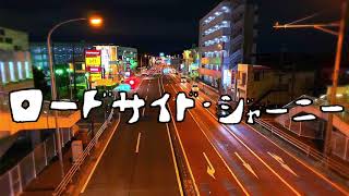 - ロードサイド・ジャーニー / 濁茶と初音ミク