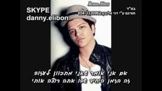 Bruno Mars - Only When You&#39;re Lonely מתורגם