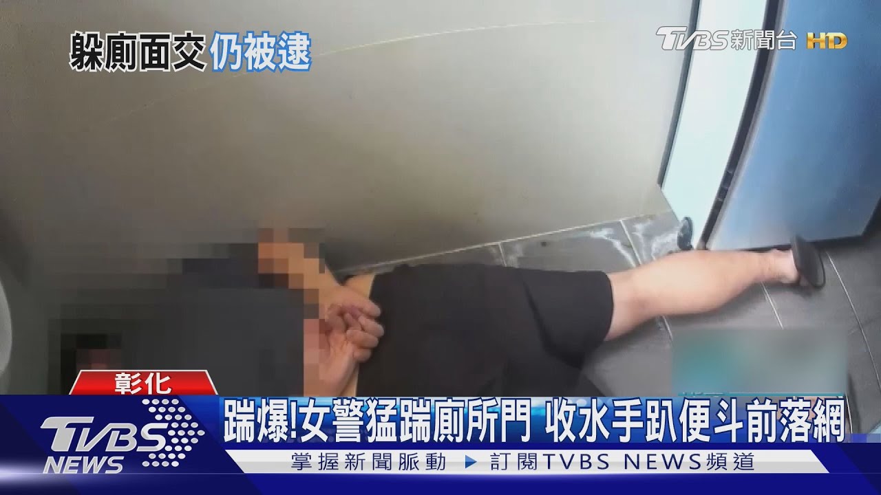 踹爆!女警猛踹廁所門 收水手趴便斗前落網