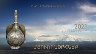 Հոկտեմբերի 1-ին մյուռոնօրհնեք է