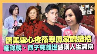 鍘美案挖出孫翠鳳家醜！唐美雲心疼喊「堅強的女性」 龐祥麟、傅子純離世...感嘆人生無常：很不捨得！｜三立娛樂星聞
