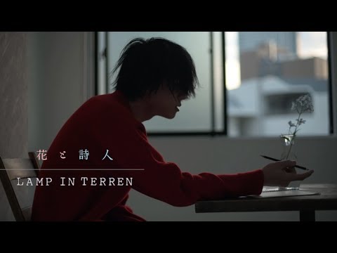 LAMP IN TERREN「花と詩人」Music Video