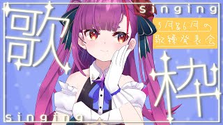 《 歌枠 / KARAOKE 》5～6月歌練発表会《 焔魔るり/ライブユニオン 》