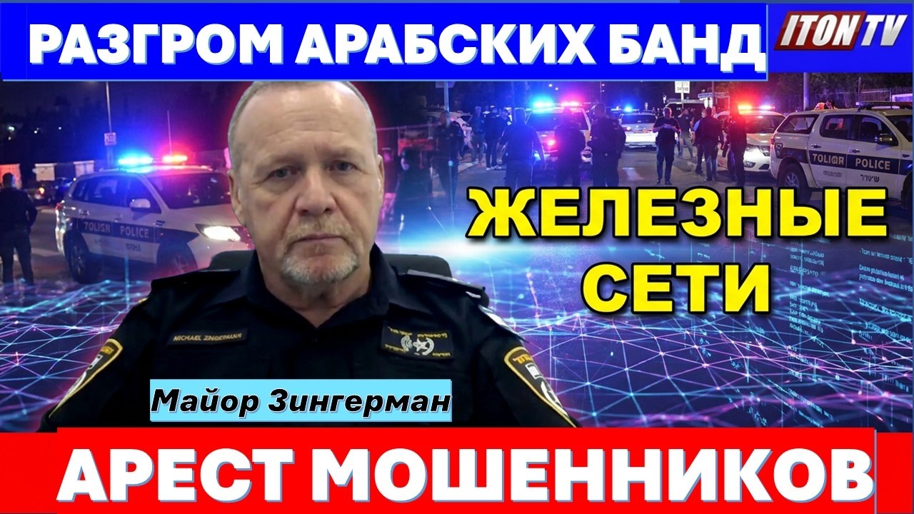 🔴Майор Зингерман: Операция «Железные сети» - разгром арабских банд! Арест т?