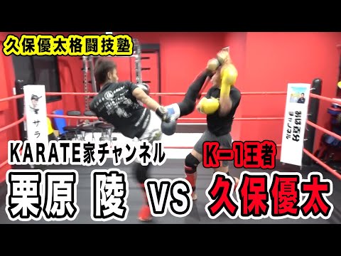 【久保優太格闘技塾】KARATE家チャンネル・栗原陵選手編【スパーリング】