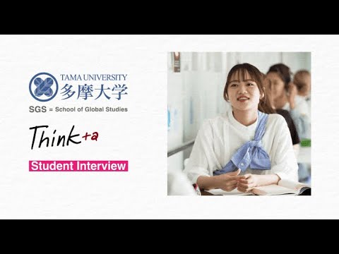 【Think+α】多摩大学学生インタビュー ～Vol.2（グローバルスタディーズ学部）～