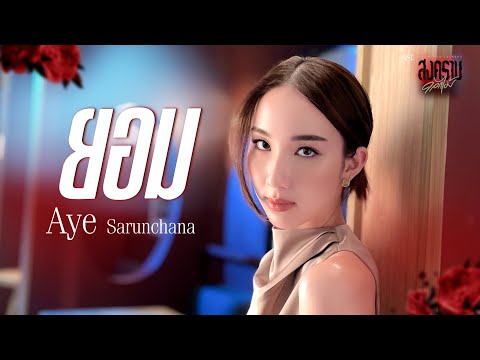 ยอม Ost.สงครามดอกไม้ THE WAR OF FLOWERS - Aye Sarunchana
