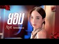 ยอม Ost สงครามดอกไม้ THE WAR OF FLOWERS Aye Sarunchana