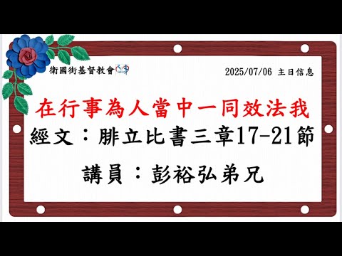 在行事為人當中一同效法我
