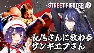 【 スト6 】長尾さんに教わるザンギエフさん【七瀬すず菜/にじさんじ】