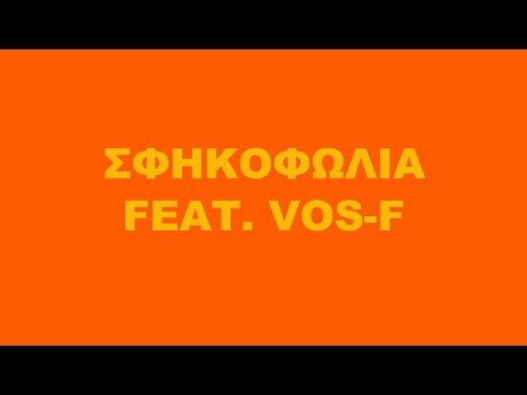 Tωm Unit - ΣΦΗΚΟΦΩΛΙΑ (feat. Vos-F) (prod. Turdigrade)