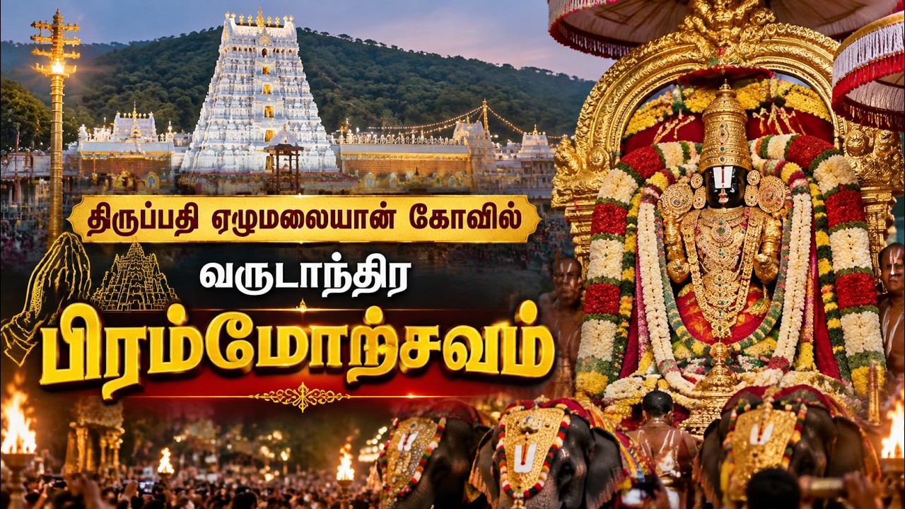 🔴LIVE : திருப்பதி ஏழுமலையான் கோவில் வருடாந்திர பிரம்மோற்சவம். |  ஏழாம் நாள் | Tirumala