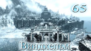 The Elder Scrolls V Skyrim #65 - Виндхельм