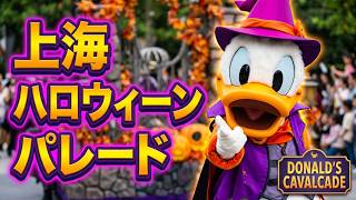 【上海ディズニー/昼版】ドナルドのハロウィーン・トリート・カバルケード|Donald’s Halloween Treat Cavalcade