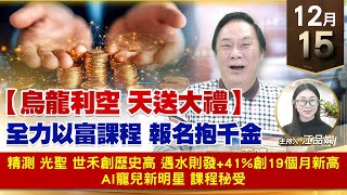 【財經至尊】王曈 1215《【烏龍利空 天送大禮】》精測 光聖 世禾創歷史高，遇水則發+41%創19個月新高，AI寵兒新明星 課程秘授｜【波段獲利王】加入line@ king5588