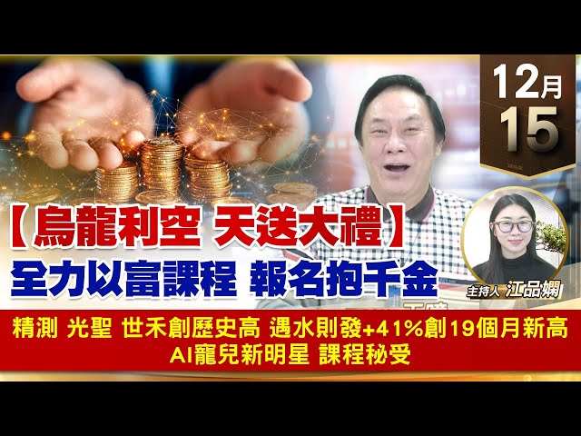 【財經至尊】王曈 1215《【烏龍利空 天送大禮】》精測 光聖 世禾創歷史高，遇水則發+41%創19個月新高，AI寵兒新明星 課程秘授｜【波段獲利王】加入line@ king5588